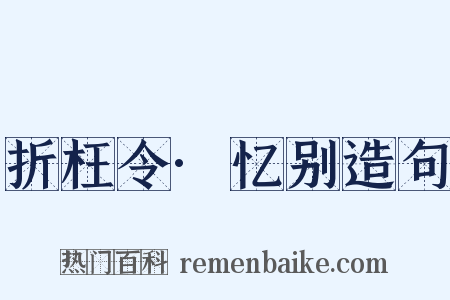 折枉令·忆别造句是什么意思的图片